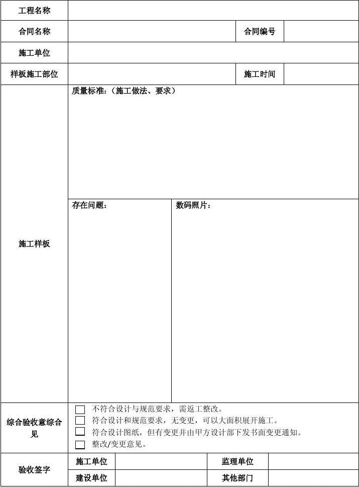 通用施工样板确认表（室内装饰施工）
